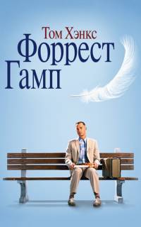 смотреть Форрест Гамп