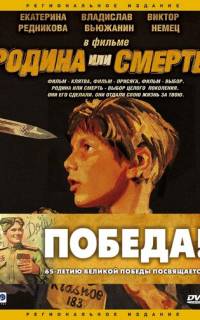 смотреть Родина или смерть