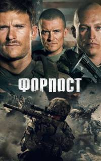 Форпост