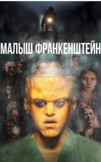 смотреть Малыш Франкенштейн