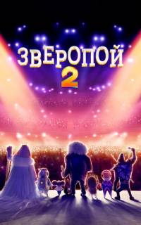 Зверопой 2
