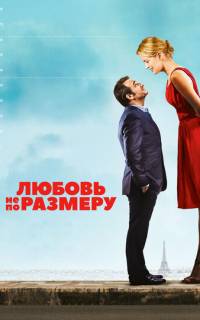 Любовь не по размеру