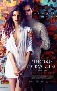 смотреть Чистое искусство