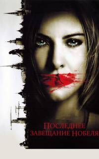 Последнее завещание Нобеля