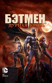 Бэтмен: Дурная кровь