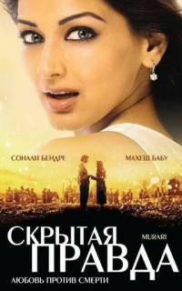 Скрытая правда