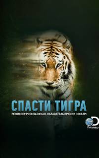 смотреть Спасти тигра