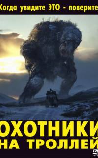 смотреть Охотники на троллей