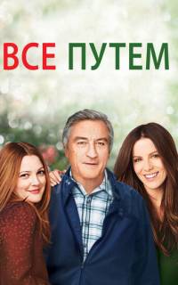 смотреть Всё путём