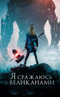 Я сражаюсь с великанами