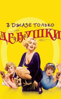 В джазе только девушки