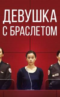 Девушка с браслетом