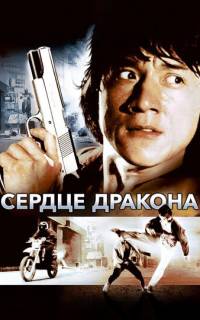 смотреть Сердце дракона