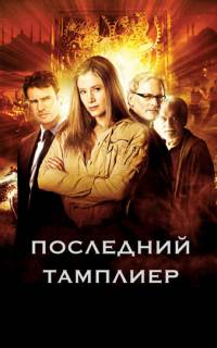 Последний тамплиер
