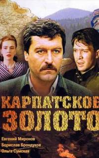Карпатское золото