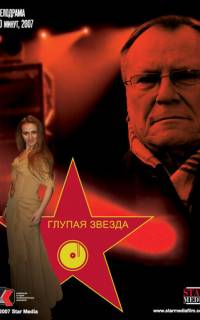 Глупая звезда