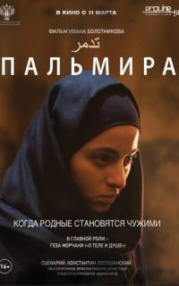 смотреть Пальмира