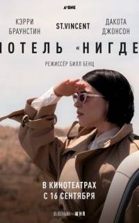 смотреть Мотель «Нигде»