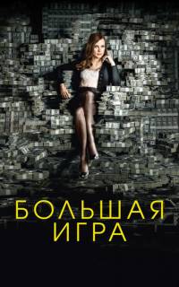 Большая игра