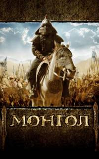 Монгол