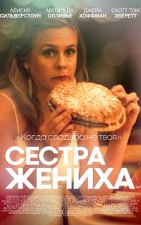 смотреть Сестра жениха