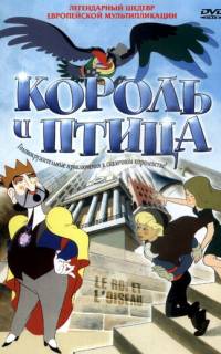 Король и птица