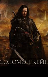 смотреть Соломон Кейн
