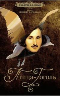 Птица-Гоголь