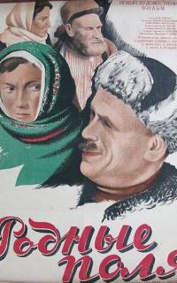 смотреть Родные поля