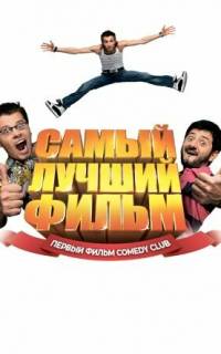 Самый лучший фильм