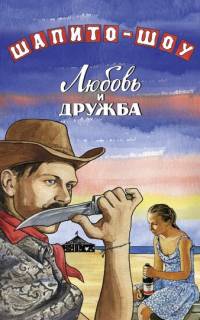 Шапито-шоу: Любовь и дружба