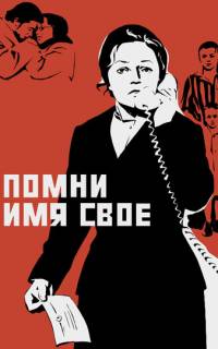 Помни имя свое