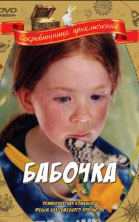 Бабочка
