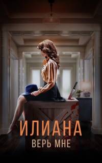 Илиана. Верь мне