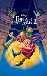 Горбун из Нотр Дама 2