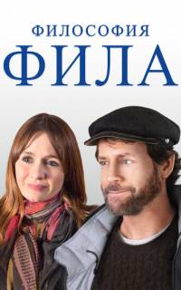 смотреть Философия Фила