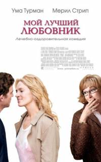 Мой лучший любовник