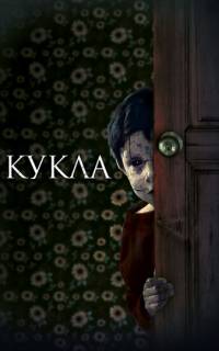 смотреть Кукла