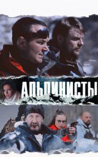 Альпинисты