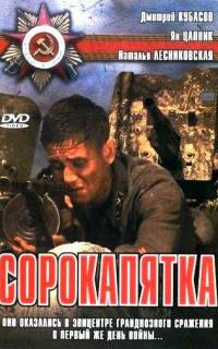 Сорокапятка