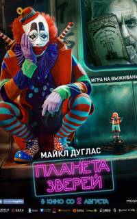 Планета зверей