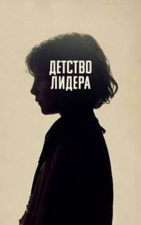 смотреть Детство лидера