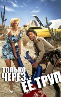 Только через ее труп