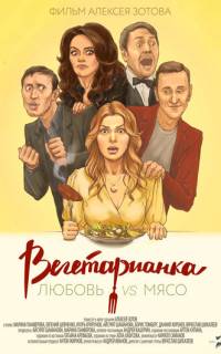 Вегетарианка