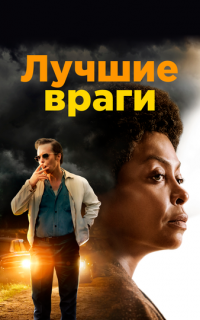 Лучшие враги