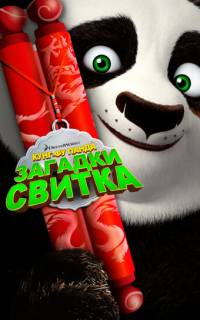 смотреть Кунг-Фу Панда: Загадки свитка