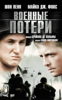 Военные потери