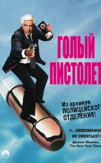 Голый пистолет