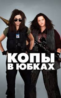 смотреть Копы в юбках