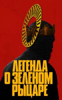Легенда о Зелёном Рыцаре